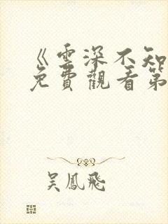 《云深不知梦》免费观看第6集