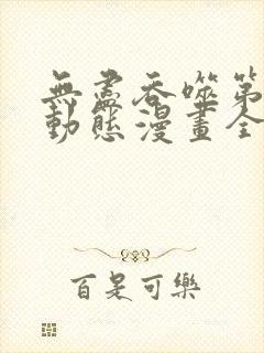 无尽吞噬第2季动态漫画全集免费观看