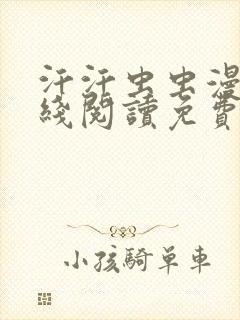 汗汗虫虫漫画在线阅读免费观看