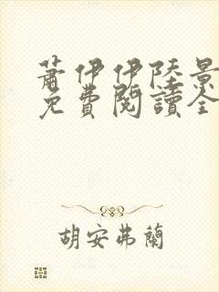 萧伊伊陆景小说免费阅读全文