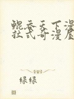 鲲吞天下漫画下拉式奇漫屋