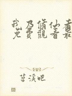 我乃修仙者短剧免费观看最新章节