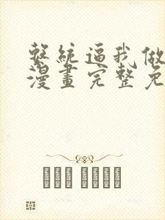 系统逼我做反派漫画完整免费观看