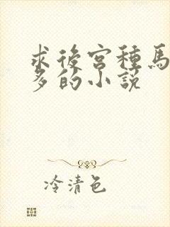 求后宫种马女主多的小说