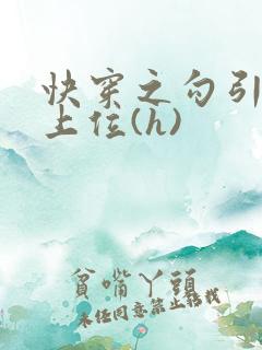 快穿之勾引男主上位(h)