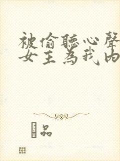 被偷听心声后,女主为我内卷黑化