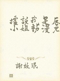 据说我是反派大小姐动漫免费观看