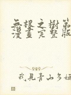 无根之树第二季漫画完整版免费阅读