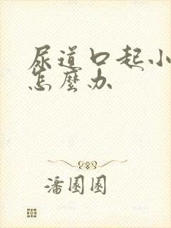 尿道口起小颗粒怎么办