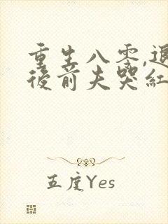 重生八零,退婚后前夫哭红眼全文免费阅读