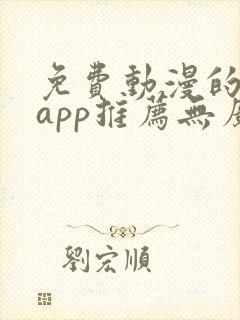 免费动漫的软件app推荐无广告