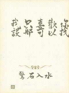 我只喜欢你的人设哪可以找到