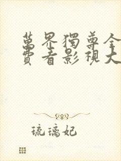 万界独尊全集免费看影视大全