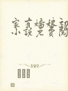 家有娇娘初养成小说免费阅读2