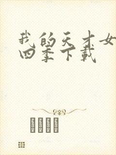 我的天才女友第四季下载