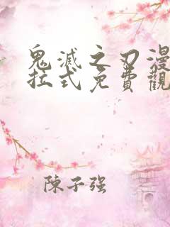 鬼灭之刃漫画下拉式免费观看简体