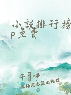 小说排行榜app免费