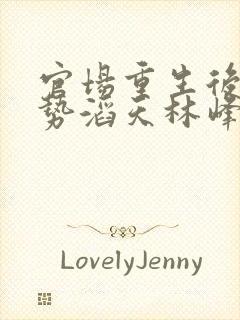 官场重生后我权势滔天林峰阅读全文