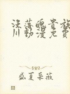 没落魄贵族琉璃川动漫免费观看