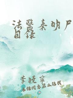 法医秦明尸语者目录