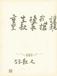 重生后我让前夫皇叔来抢亲短剧全集