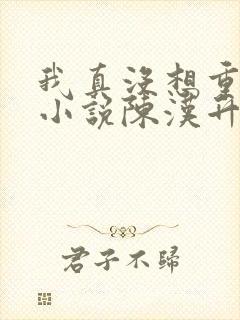 我真没想重生啊小说陈汉升