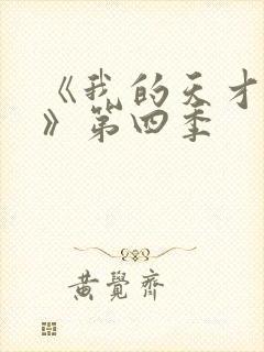 《我的天才女友》第四季