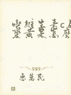 吃维生素c尿液变黄是怎么回事