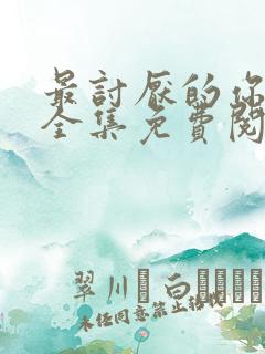 最讨厌的你漫画全集免费阅读