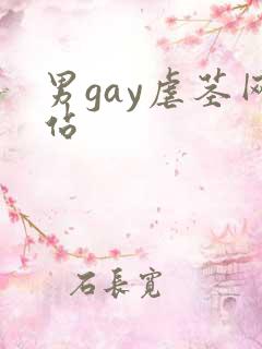 男gay虐茎网站