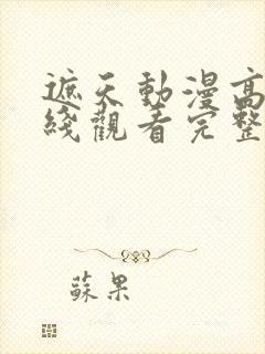 遮天动漫高清在线观看完整版全集