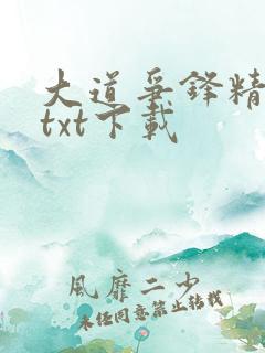 大道争锋精校版txt下载