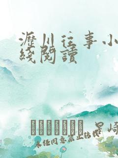 沥川往事小说在线阅读