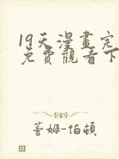 19天漫画完整免费观看下拉式6漫画