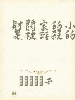 财阀家的小儿子是被谁杀的