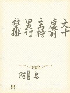 双男主虐文小说排行榜前十名