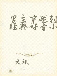 男主穿越到古代经典好看小说