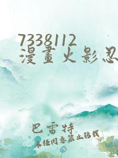 7338112漫画火影忍者