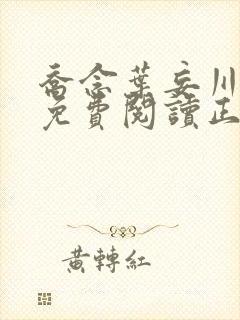 乔念叶妄川全文免费阅读正版7878