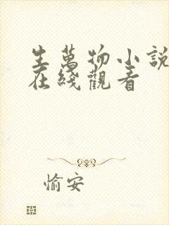 生万物小说原著在线观看