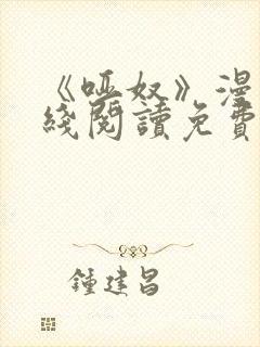 《哑奴》漫画在线阅读免费