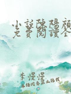 小说陈阳颜妃妃免费阅读全文