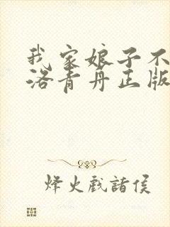 我家娘子不对劲洛青舟正版免费阅读