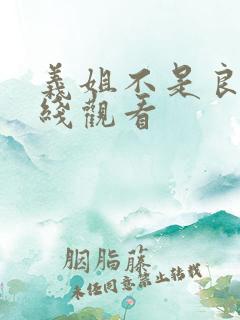 义姐不是良妈在线观看