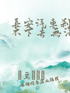 长安汽车刹车踩不下去 无法启动