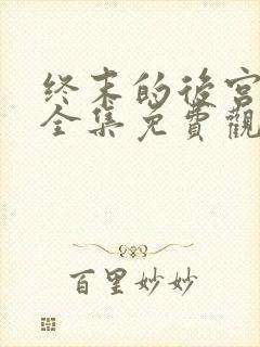 终末的后宫动漫全集免费观看