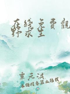 在线免费观看荒野求生