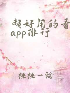 超好用的看小说app排行