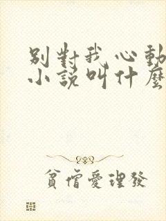 别对我心动原著小说叫什么