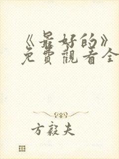 《最好的》动漫免费观看全集